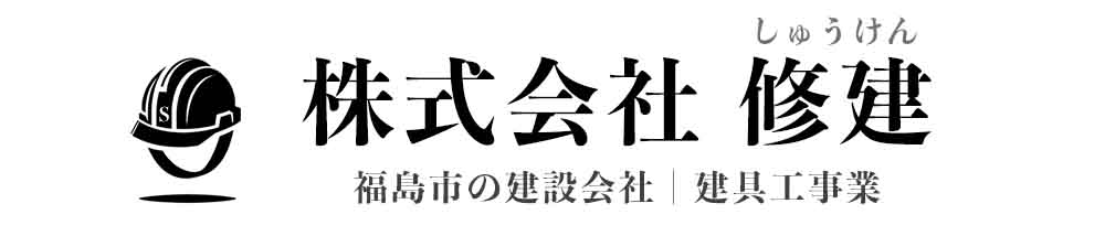 株式会社 修建